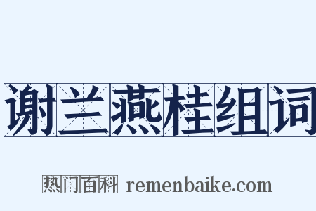 谢兰燕桂组词是什么意思的图片